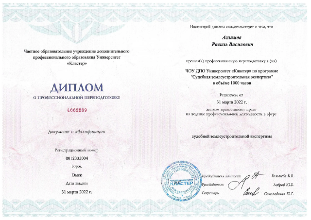 Диплом о профессиональной переподготовке: Судебная землеустроительная экспертиза, 1000 часов