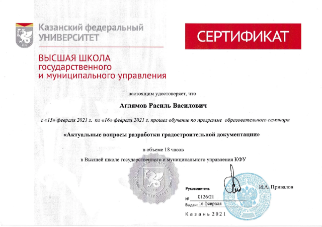 Сертификат КФУ: Актуальные вопросы разработки градостроительной документации, 18 часов