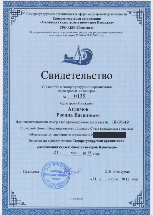 Свидетельство о членстве в СРО кадастровых инженеров, Аглямов Р. В.